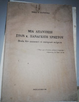 Μια απάντηση στον κ. Παναγιώτη Χρήστου