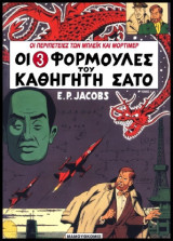 Mπλέικ και Μόρτιμερ 08 – Οι 3 Φόρμουλες του Καθηγητή Σατό - Τόμος 1