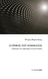 Ο γρίφος του νοήματος: Διαδρομές στις Αμφισημίες της Κατανόησης