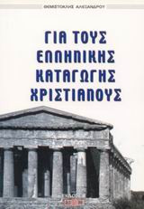 Για τους ελληνικής καταγωγής χριστιανούς