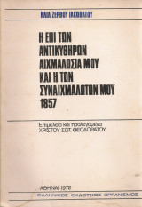 Η επί των Αντικυθήρων αιχμαλωσία μου και η των συναιχμαλώτων μου 1857