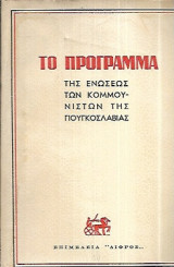Το πρόγραμμα της ενώσεως των κομμουνιστών της Γιουγκοσλαβίας