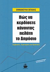 Πώς να κερδίσετε κάνοντας πελάτη το δημόσιο: Συμβουλές, στρατηγικές και πρακτικές