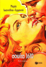 Σουίτα 1610: Μυθιστόρημα