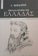 Μεγαλη ιστορια της ελλαδας-αρχαια 2500-500 π.χ τομος 2β'