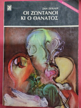 ΟΙ ΖΩΝΤΑΝΟΙ ΚΑΙ Ο ΘΑΝΑΤΟΣ (ΚΟΙΝΩΝΙΟΛΟΓΙΑ)