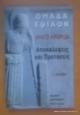 Ομάδα Ε - Αποκαλύψεις και προτάσεις