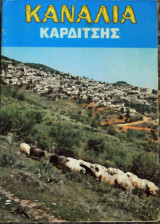 Κανάλια καρδίτσης