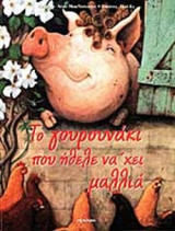 ΤΟ ΓΟΥΡΟΥΝΑΚΙ ΠΟΥ ΗΘΕΛΕ ΝΑ' ΧΕΙ ΜΑΛΛΙΑ