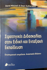 Στρατηγικές διδασκαλίας στην ειδική και ενταξιακή εκπαίδευση