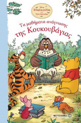 Τα μαθήματα ανάγνωσης της Κουκουβάγιας