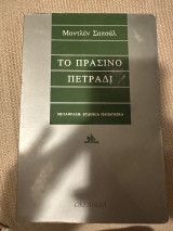 Το πράσινο πετράδι