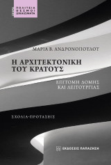 Η αρχιτεκτονική του κράτους: Επιτομή δομής και λειτουργίας. Σχόλια-Προτάσεις