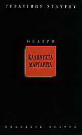 Καληνύχτα Μαργαρίτα