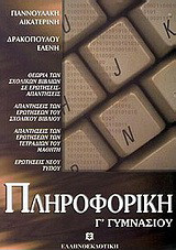 Πληροφορική Γ΄ γυμνασίου