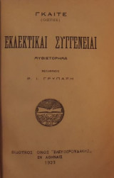 Εκλεκτικαί Συγγένειαι
