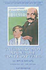 ΤΑ ΠΑΙΔΙΚΑ ΜΟΥ ΧΡΟΝΙΑ ΜΕ ΤΟΝ ΓΚΟΥΡΤΖΙΕΦ