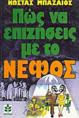 Πως Να Επιζήσεις Με Το Νέφος