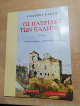 Οι Πατρίδες των Ελλήνων τόμος γ'
