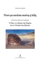 Όταν με κατάπιε εκείνη η λέξη