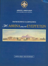 Η Αθήνα των Ευεργετών