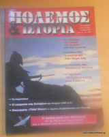 Πόλεμος και Ιστορία τεύχος 22 Σεπτέμβριος 1999