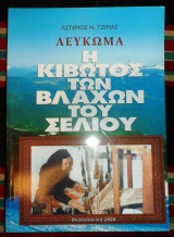 Η κιβωτος των βλαχων του σελιου 2009 τζημας