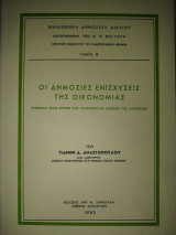 ΔΗΜΟΣΙΕΣ ΕΝΙΣΧΥΣΕΙΣ ΤΗΣ ΟΙΚΟΝΟΜΙΑΣ