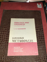 Practice and progress σχολική μεταφρασις