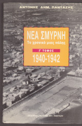 Νέα Σμύρνη. Το χρονικό μιας πόλης Τόμος Γ΄ 1940-1942