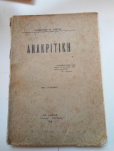 Ανακριτική
