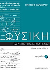 Φυσική: Τετράδιο 5: Βαρυτικά - ηλεκτρικά πεδία: Πεδία δυνάμεων Ι