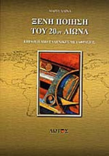 ΞΕΝΗ ΠΟΙΗΣΗ ΤΟΥ 20ΟΥ ΑΙΩΝΑ