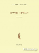 ΓΡΑΦΗ ΤΥΦΛΟΥ