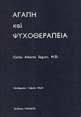 ΑΓΑΠΗ ΚΑΙ ΨΥΧΟΘΕΡΑΠΕΙΑ