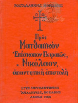 Προς Ματθαιϊκόν Επίσκοπον Πειραιώς κ. Νικόλαον απαντητική επιστολή