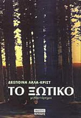 Το ξωτικό