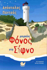 ΜΟΙΡΑΙΟΣ ΦΟΝΟΣ ΣΤΗ ΣΙΦΝΟ