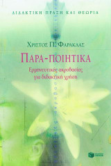 Παρα-ποιητικά