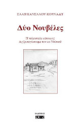Δύο νουβέλες: Η τελευταίας κάτοικος - Ας ξεπαγώσουμε τον κο Ντίσνεϋ