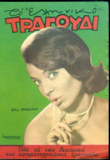 Το Ελληνικό Τραγούδι, αρ. 243, Αύγουστος 1965: Βέτα Προέδρου