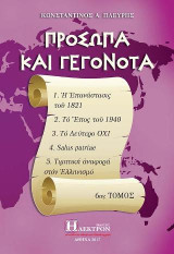 Πρόσωπα και γεγονότα 6ος τόμος: Η Επανάστασις του 1821, Το Έπος του 1940, Το Δεύτερο Όχι, SALUS PATRIAE, Τιμητική αναφορά στον Ελληνισμό