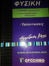 Φυσική Γ' Λυκείου Προσανατολισμού