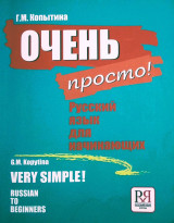 Очень просто! Very simple! Russian to beginners