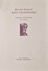 ΚΑΤΑ ΣΑΔΔΟΥΚΑΙΩΝ - ΕΠΤΑ ΧΑΡΑΚΤΙΚΑ