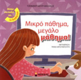 ΜΙΚΡΟ ΠΑΘΗΜΑ, ΜΕΓΑΛΟ ΜΑΘΗΜΑ!
