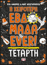 Η χειρότερη εβδομάδα ever!: Τετάρτη