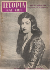 Ιστορία και ζωή, Αριθ.3, Ιούλιος 1956