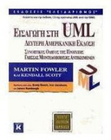Εισαγωγή στη UML