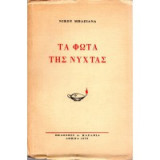 Τα Φώτα της Νύχτας